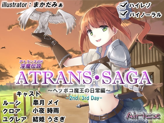 淫魔伝説 ATRANS・SAGA -2nd&3rd day-【実用型ボイス作品】 の表紙