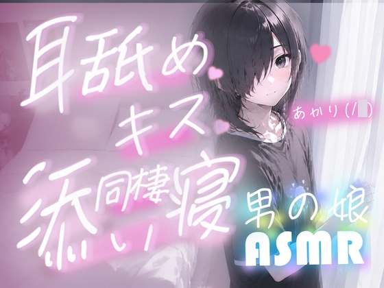 【男の娘・ショタ】添い寝サービスでお気に入りの子を専属同棲契約してみた の表紙