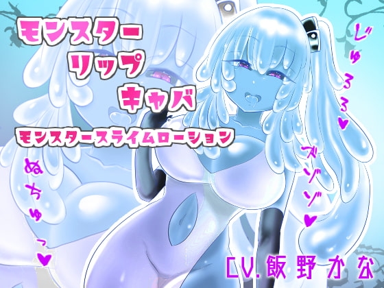 【ローション耳舐め】モンスタースライムローション耳舐め『モンスタースライムリップキャバ』【KU100使用/スタジオ収録】 の表紙