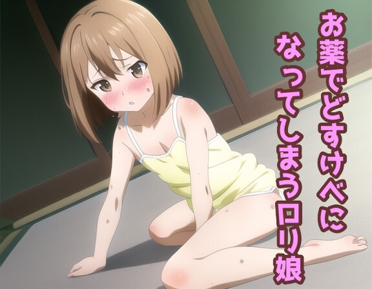 お薬でどすけべになってしまう○リ娘 の表紙