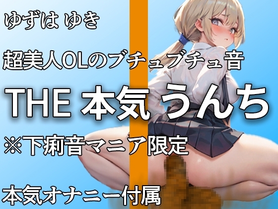 【超美人なのにトイレではブリュブリュうんち】お腹ゆるいかもぉ・・・下痢音・おなら・山盛りうんちと本気オナニー付き!! 誰にも見せない大便姿【ゆずは ゆき】 の表紙