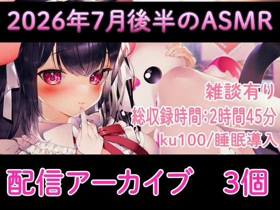 【耳舐め/配信アーカイブ3個】2026年7月ASMR配信集02【ku100】 の表紙