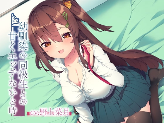 幼馴染の同級生との甘くエッチなひと時 の表紙