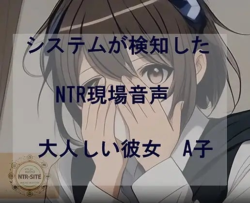システムが検知したNTR現場音声 大人しい彼女A子 の表紙