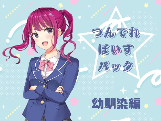 つんでれぼいすパック の表紙