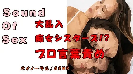 ノンフィクションSEXボイス!実録!痴女大回転!?3人の痴女に代わる代わる責められる!? ASMR/バイノーラル/言葉責め/乱交/M男向け/催○音声/エロボイス の表紙