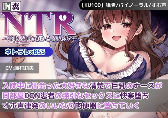 【KU100】【胸糞NTR】入院中に出会った大好きな清楚で巨乳のナースが同部屋DQN患者の強引なセックスに快楽堕ち…オホ声連発のいいなり肉便器に堕ちていく【BSS】 の表紙