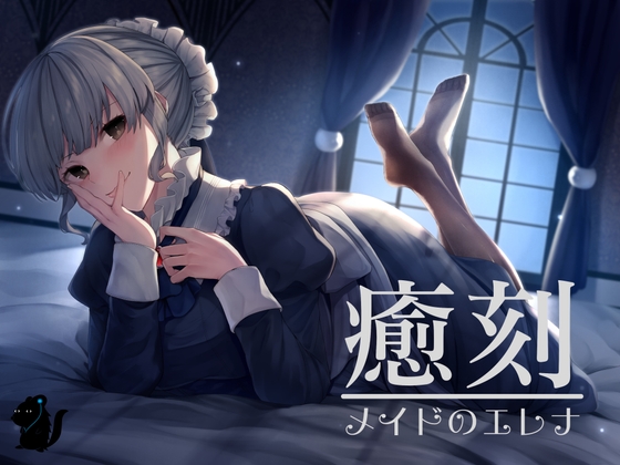 癒刻-メイドのエレナ-【ASMR】 の表紙