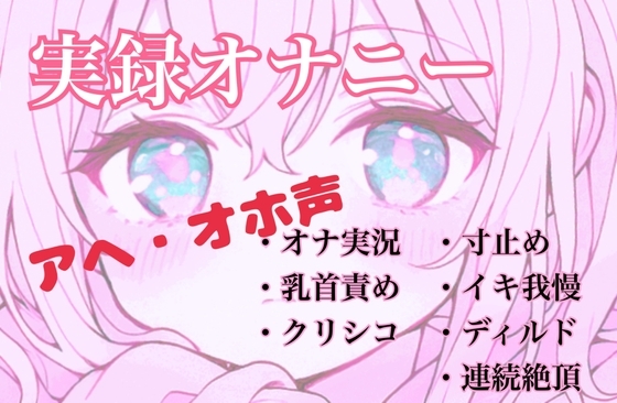【実録オナニー】控えめなあの子がアヘオホ声止まらないオナ実況 の表紙