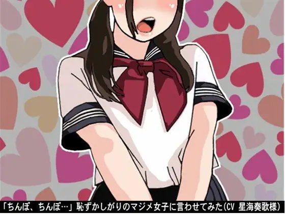 「ちんぽ、ちんぽ…」恥ずかしがりのマジメ女子に言わせてみた(CV 星海奏歌様) の表紙