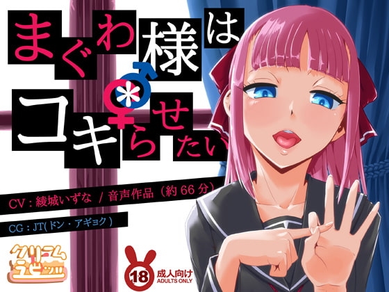 まぐわ様は*コキらせたい ～変態たちの下半身頭脳プレイ～ の表紙