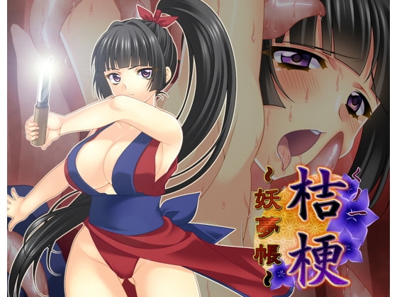 くノ一桔梗～妖夢帳～ の表紙