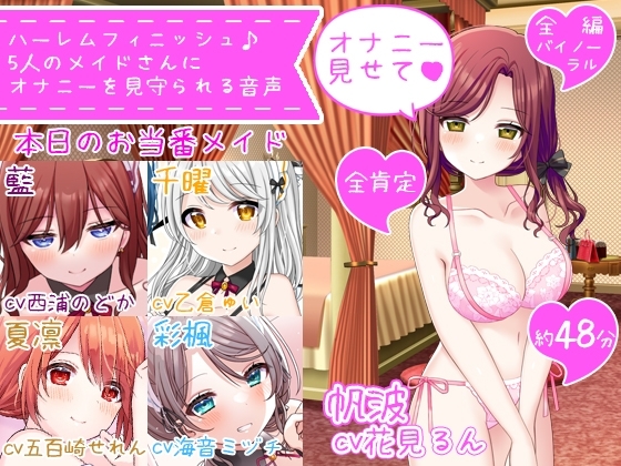 【体験価格/CV5人同時】ハーレムフィニッシュ♪ 5人のメイドさんにオナニーを見守られる音声～今日は帆波が主役です♪～ の表紙