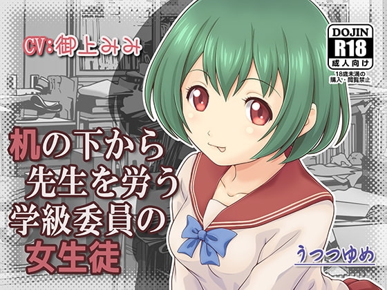 机の下から先生を労う学級委員の女生徒 の表紙
