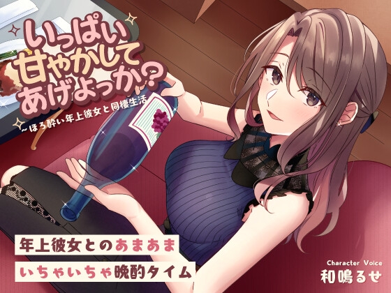 いっぱい甘やかしてあげよっか? ～ほろ酔い年上彼女と同棲生活～ の表紙