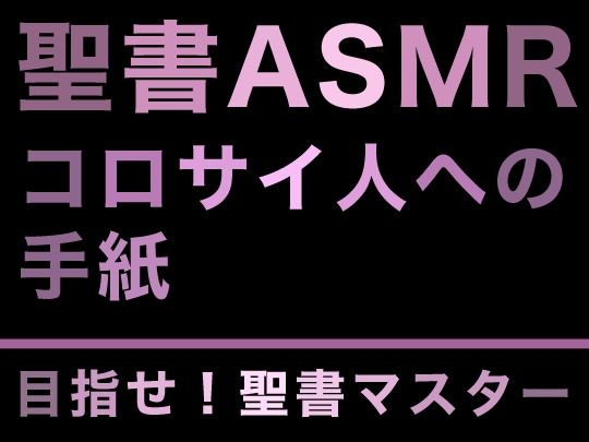 新約聖書ASMR | コロサイ人への手紙 の表紙