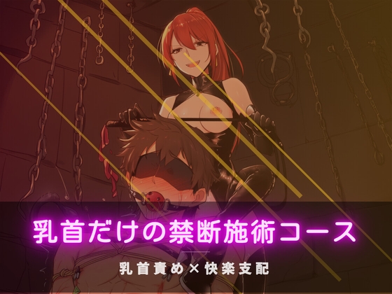 乳首だけの禁断施術コース の表紙