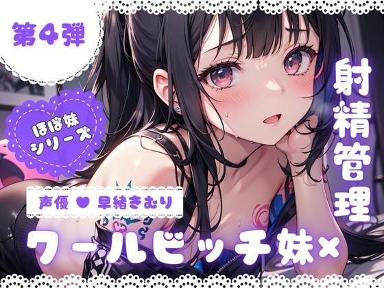 ほぼ妹 第4弾 ～さくら 射精管理～ の表紙