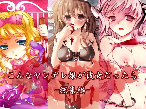 こんなヤンデレ娘が彼女だったら-総集編- の表紙