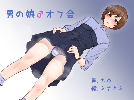 男の娘♂オフ会 の表紙