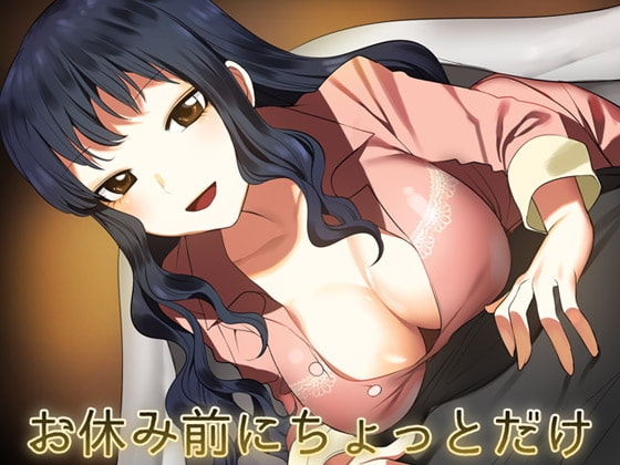 お休み前にちょっとだけ の表紙