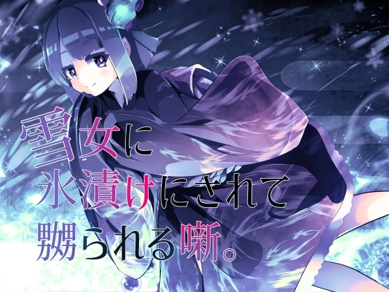 【逆リョナ】雪女に氷漬けにされて嬲られる噺。【人外娘】 の表紙
