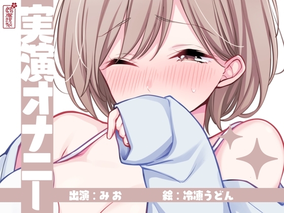 【実演オナニー】サクッとシコれるお手軽オナニー音声【みお】 の表紙