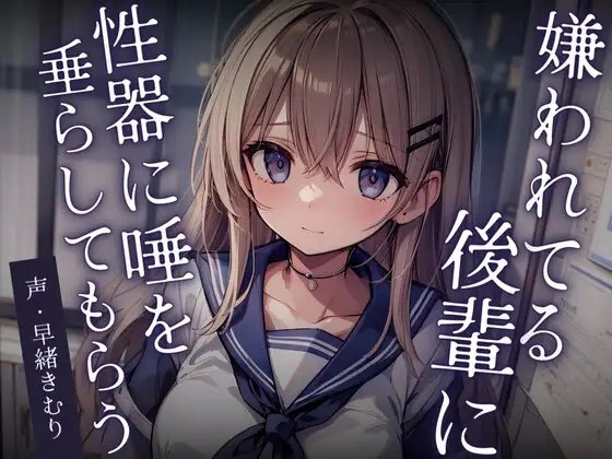 【KU100】嫌われてる後輩に性器に唾を垂らしてもらう の表紙