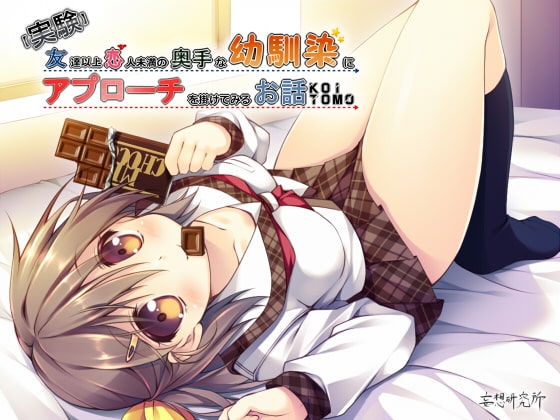 【実験】友達以上恋人未満の奥手な幼馴染にアプローチを掛けてみるお話 の表紙