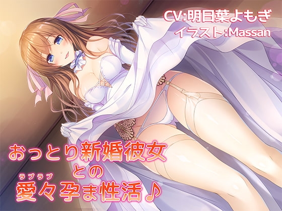 【バイノーラル】おっとり新婚彼女との愛々(ラブラブ)孕ま性活♪ の表紙
