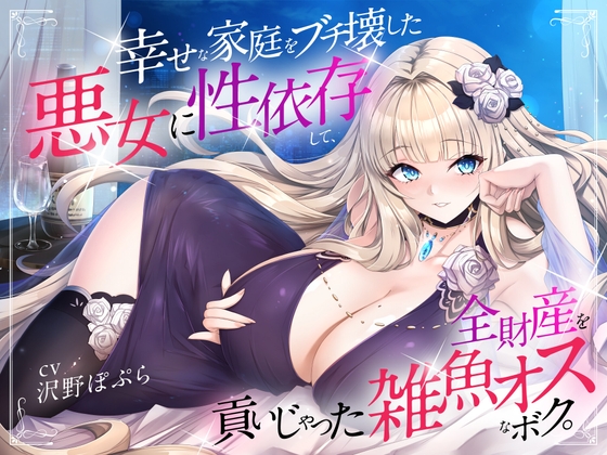 幸せな家庭をブチ壊した悪女に性依存して、全財産を貢いじゃった雑魚オスなボク。 の表紙