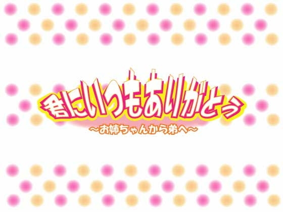 君にいつもありがとう～お姉ちゃんから弟へ～ の表紙
