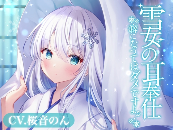 雪女の耳奉仕～癖になってはダメですよ?～【耳かき・氷の耳かき・薬草オイルマッサージ・添い寝】 の表紙