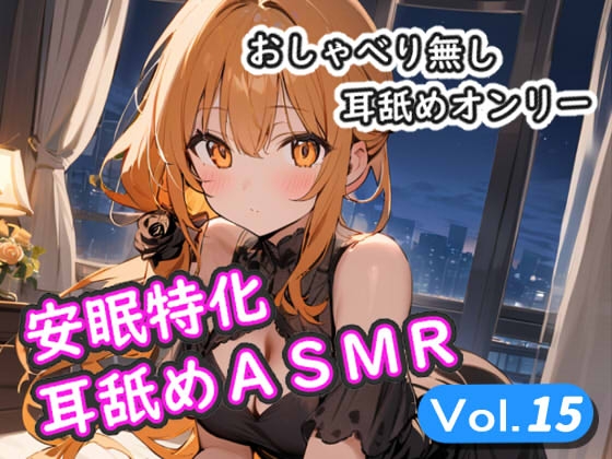 <安眠特化耳舐めASMR Vol.15> の表紙