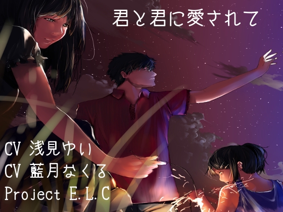 【耳かき・両耳】君と君に愛されて【ダブルキャスト】 の表紙