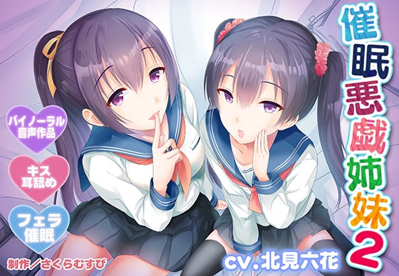 【バイノーラル・催○】催○悪戯姉妹2【耳舐め・キス・フェラ】 の表紙