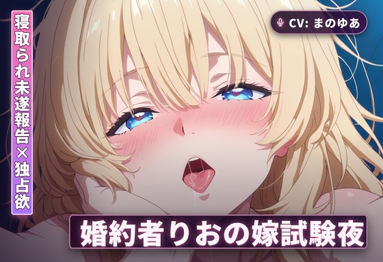 【寝取られ未遂報告×独占欲】婚約者りおの嫁試験夜～太もも素股から中出し本番まで～(全44分) の表紙