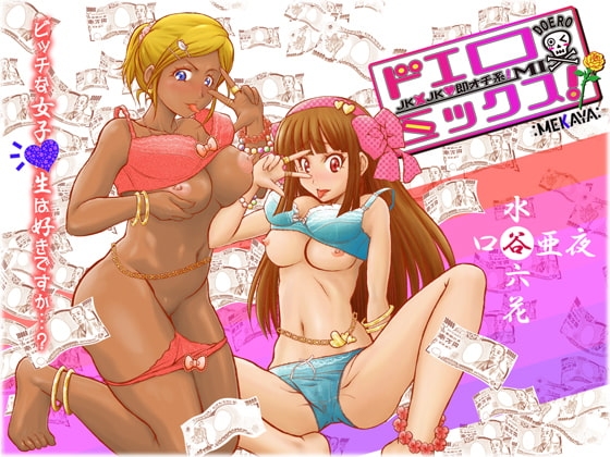 ドエロミックス! ～JK×JK☆即オチ系!～ の表紙