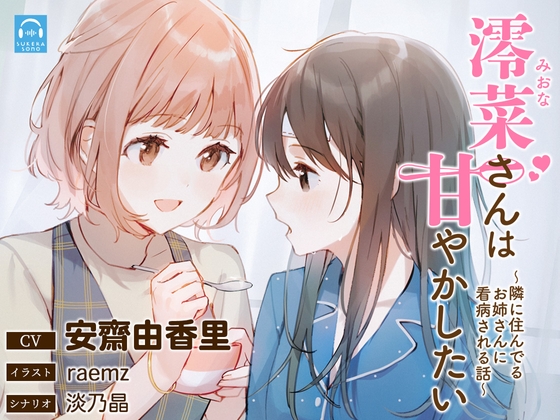 【百合体験】澪菜さんは甘やかしたい 〜隣に住んでるお姉さんに看病される話〜【CV:安齋由香里】 の表紙