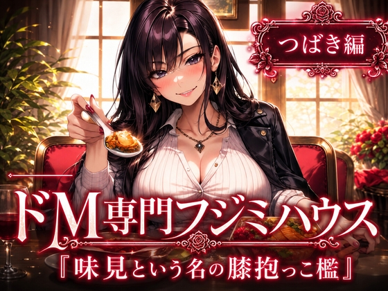 ドM専門フジミハウス つばき編 味見という名の膝抱っこ檻 の表紙