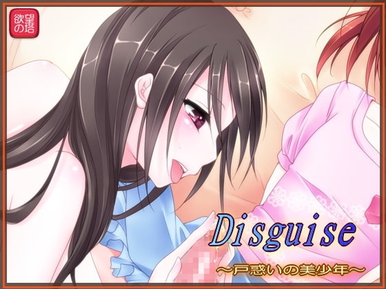 Disguise ～戸惑いの美少年～ の表紙