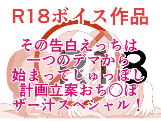 その告白は、一つのえっちなデマから始まって！ ぐっちょりじゅちょりっぽザー汁おち○ぽスペシャル！ 本編20分 の表紙