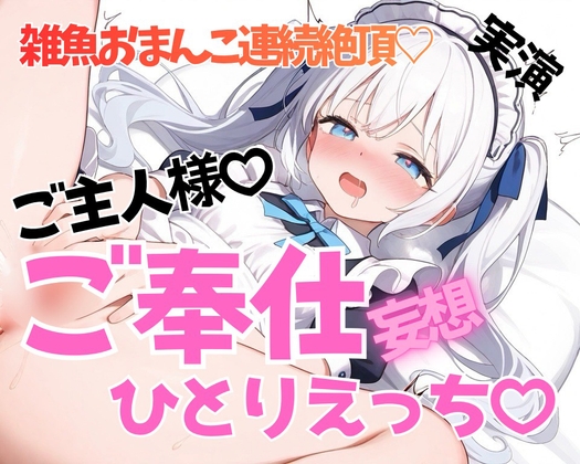 【実演】激甘ちゅういっ♡?⚠️メイドさんコスプレでご主人様にご奉仕ひとりえっち♡【連続絶頂おもらし♡】 の表紙