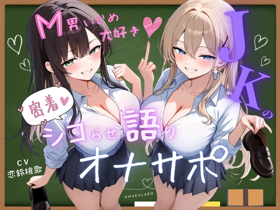 M男いじめ大好き♪JKの密着シコらせ語りオナサポ【KU100】 の表紙