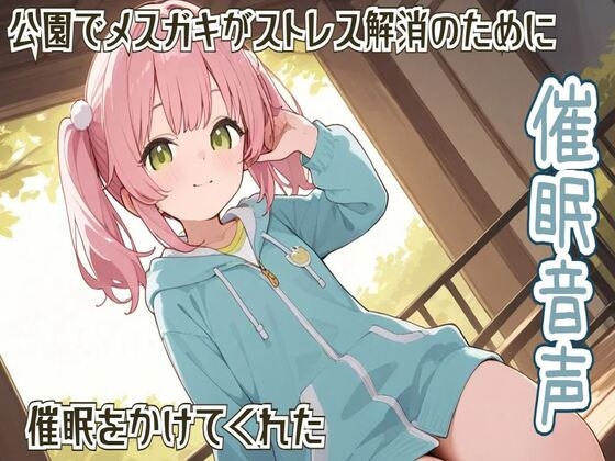 【催○/ヒプノセラピー】公園でメ○ガキがストレス解消のために催○をかけてくれた【リラックス】 の表紙