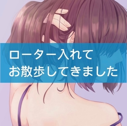 ローター入れてお散歩してきました の表紙