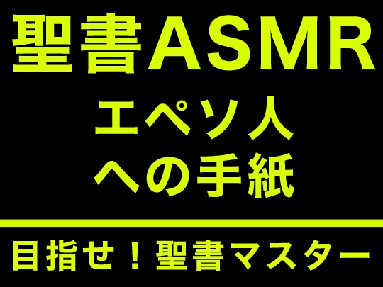 新約聖書ASMR | エペソ人への手紙 の表紙