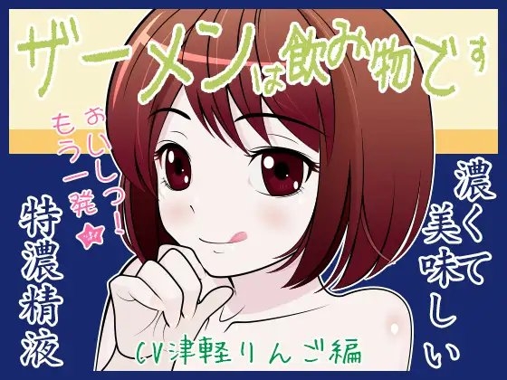 ザーメンは飲み物です♪ CV津軽りんご編 の表紙