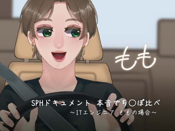 SPHドキュメント 本音でち⚪️ぽ比べ 〜ITエンジニアももの場合〜 の表紙