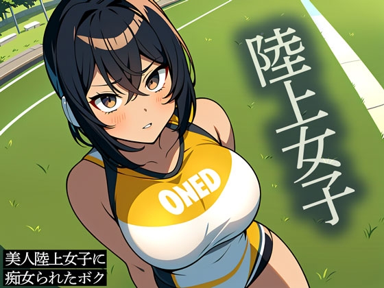 【ドスケベJK】美人陸上女子に痴女られたボク の表紙